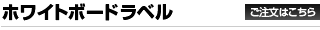 マグネットホワイトボードラベル