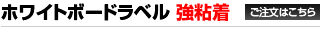ホワイトボードラベル強粘着